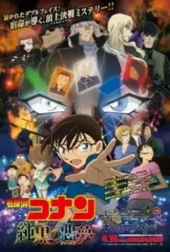 Детектив Конан 20: Самый страшный кошмар / Meitantei Conan: Junkoku no naitomea (2016)