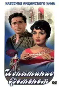 Испытание временем / Waqt (1965)