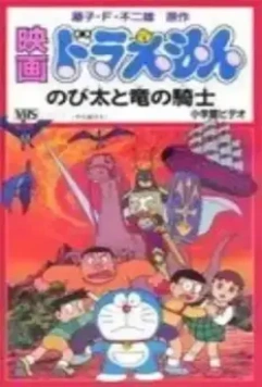 Дораэмон: Нобита и наездник на драконе / Doraemon: Nobita to Ryû no kishi (1987)