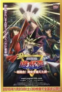Югио! Фильм третий / Gekijouban Yuugiou: Chouyuugou! Jikuu o koeta kizuna (2010)