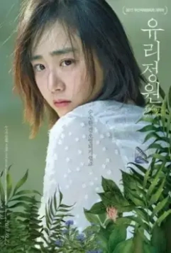 Стеклянный сад / Yurijeongwon (2017)
