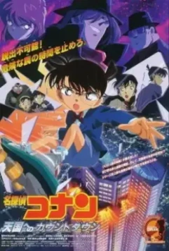 Детектив Конан 5 / Meitantei Conan: Tengoku no countdown (2001)