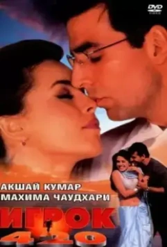 Игрок 420 / Khiladi 420 (2000)