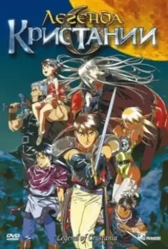 Легенда о Кристании / Crystania no densetsu (1995)