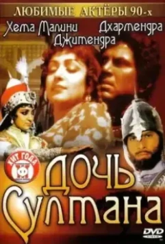 Дочь султана / Razia Sultan (1983)