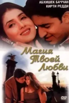 Магия твоей любви / Tera Jadoo Chal Gayaa (2000)