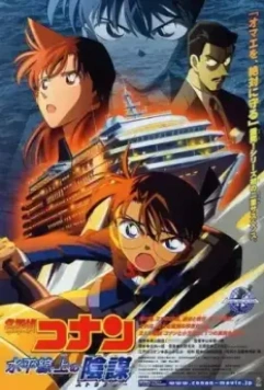 Детектив Конан 9 / Meitantei Conan: Suiheisenjyou no sutorateeji (2005)