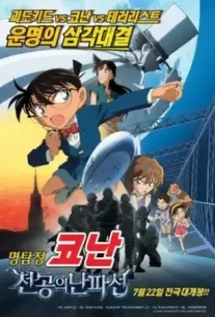 Детектив Конан 14 / Meitantei Conan: Tenkuu no rosuto shippu (2010)