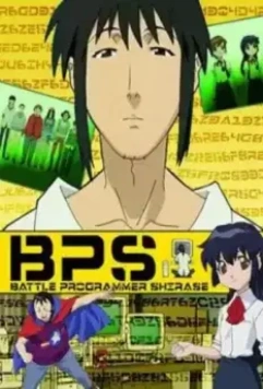 Боевой программер СИРАСЭ / Battle Programmer Shirase (2003)