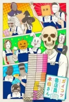 Книжник-скелет Хонда / Gaikotsu Shotenin Honda-san (2018)