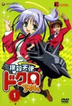 Убойный ангел Докуро-тян / Bokusatsu tenshi Dokuro-chan (2005)