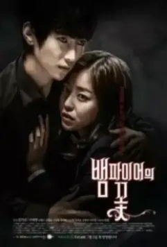 Вампирский цветок / Baempaieoeui kkot (2014)