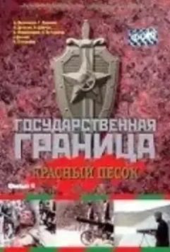 Государственная граница. Фильм 4. Красный песок (1984)