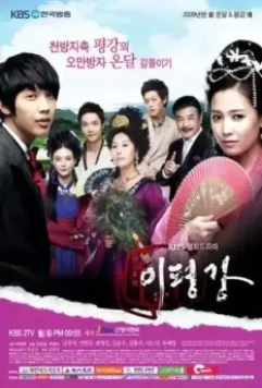 Укрощение наследника / Cheonhamujeok Ipyeongkang (2009)