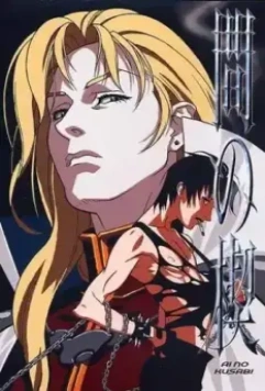 Клин любви / Ai no kusabi 1 (1992)