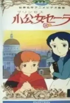 Маленькая принцесса Сара / Shôkôjo Sêra (1985)