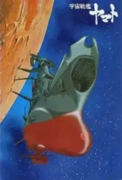 Космический крейсер «Ямато» / Uchu senkan Yamato (1974)
