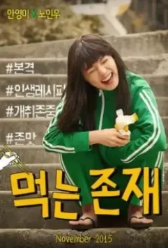 Существование в еде / Meokneun jonjae (2015)
