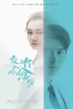 Любовь к тебе исцеляет / Ai shang ni zhi yu wo (2019)