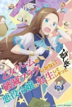 Моя реинкарнация в отомэ-игре в качестве главной злодейки / Otome Game no Hametsu Flag shika Nai Akuyaku Reijou ni Tensei shiteshimatta... (2020)