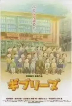 О Гибли / Ghiblies: Episode 1 (2000)
