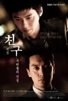 Друг, наша история / Chingoo, woorideului jeonseol (2009)