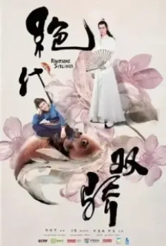 Симпатичные братья / Jue dai shuang jiao (2020)