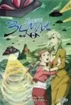 Проект «Земля SOS» / Project Blue Chikyû SOS (2006)
