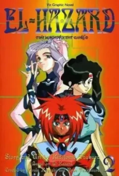 Удивительный мир Эль-Хазард 2 / El Hazard: The Magnificent World 2 (1997)