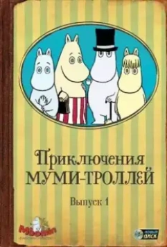 Приключения муми-троллей / Tanoshî Mûmin ikka (1990)