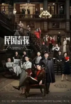 Мой сосед — детектив / Min guo qi tan (2020)
