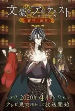 Литераторы и алхимики: Шестерни судей / Bungou to Alchemist: Shinpan no Haguruma (2020)
