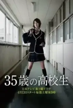 35-летняя школьница / 35 sai no kokosei (2013)