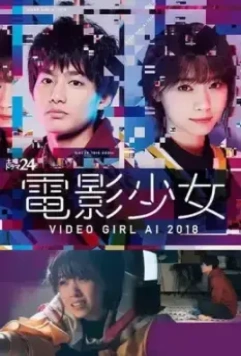 Ай — девyшка с кассеты 2018 / Denei Shojo: Video Girl Ai 2018 (2018)