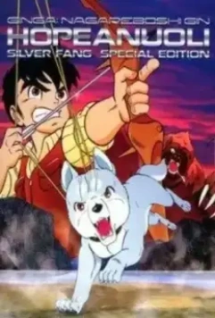 Серебряный клык / Ginga: Nagareboshi gin (1986)