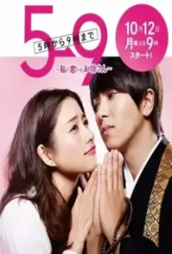 С пяти до девяти / 5 ji kara 9 ji made ~ Watashi ni koi shita ikemen sugiru obôsan (2015)