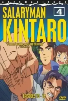 Служащий Кинтаро / Salaryman Kintarou (2001)