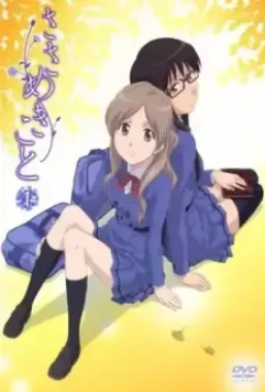 Я тихо прошепчу / Sasamekikoto (2009)