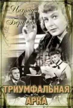 Триумфальная арка / Arch of Triumph (1948)