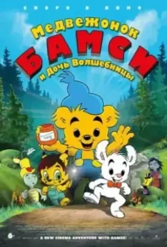 Медвежонок Бамси и дочь волшебницы / Bamse och häxans dotter (2016)