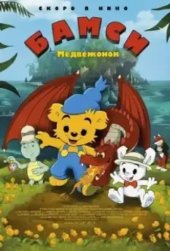 Медвежонок Бамси / Bamse och dunderklockan (2018)