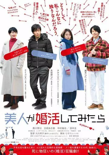 Красотка в поисках мужа / Bijin Ga Konkatsu Shite (2018)