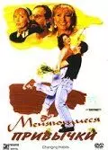 Меняющиеся привычки / Changing Habits (1997)