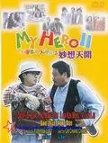Мой герой 2 / Yat boon man wah chong tin ngai II: Miu seung tin hoi (1993)