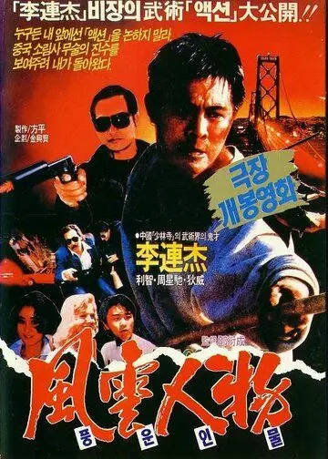 Битва дракона / Lung joi tin ngai (1989)