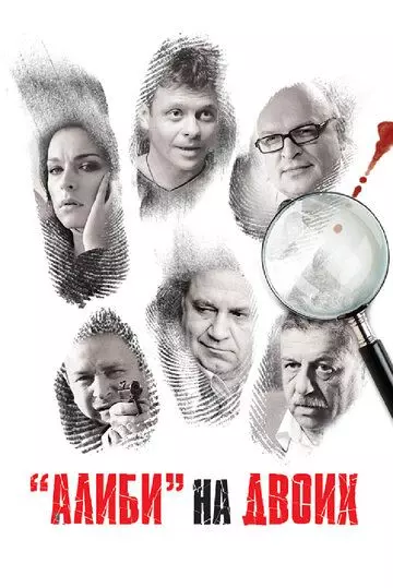 Алиби на двоих (2011)
