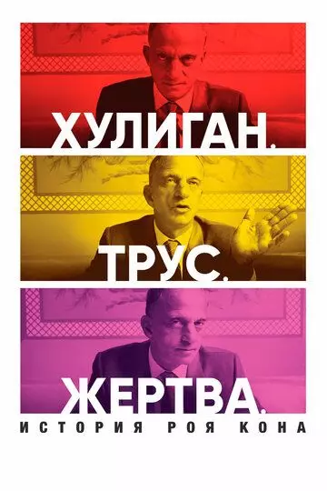 Хулиган. Трус. Жертва: История Роя Кона / Bully. Coward. Victim. The Story of Roy Cohn (2019)