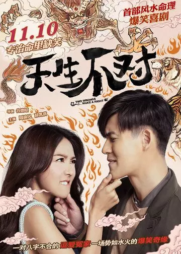 Минус на минус даёт плюс / Tian sheng bu dui (2017)