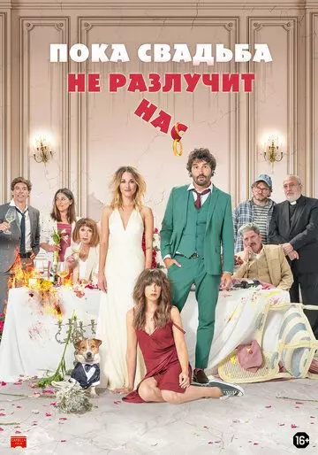 Пока свадьба не разлучит нас / Hasta que la boda nos separe (2020)