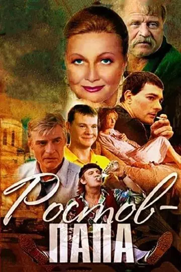 Ростов-папа / Ростов-папа (2000)